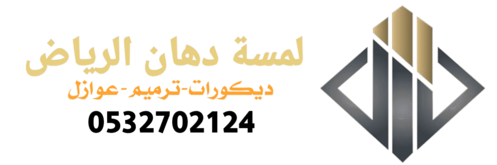 دهانات وديكورات الرياض 0532702124